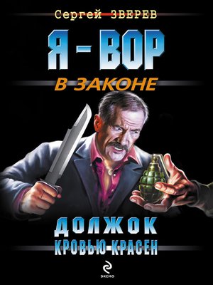 cover image of Должок кровью красен